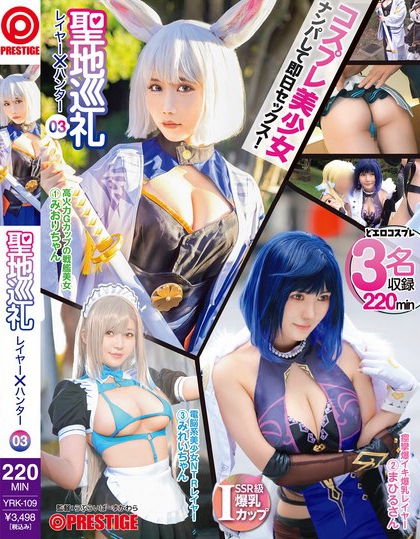 YRK-109_聖地巡禮 レイヤー×ハンター 03