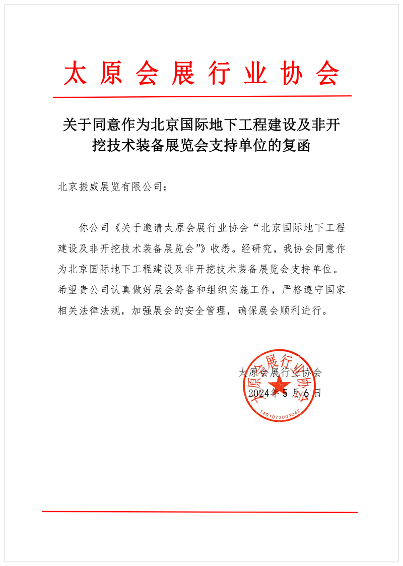 CITTE丨喜報(bào)！各大行業(yè)協(xié)會(huì)回函支持2025北京非開(kāi)挖展舉辦！