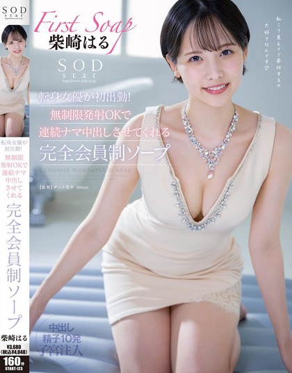 START-123_SODstar転身女優(yōu)が初出勤！無制限