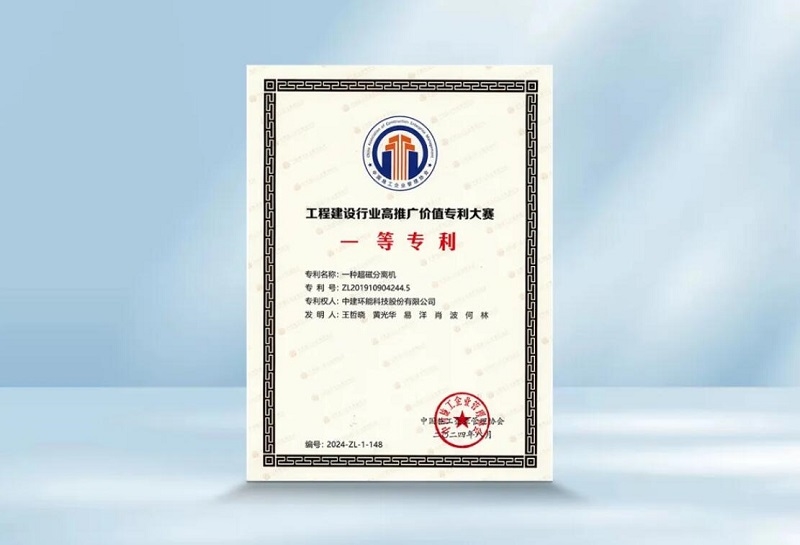 中建環(huán)能一項專利獲工程建設行業(yè)高推廣價值專利大賽一等獎