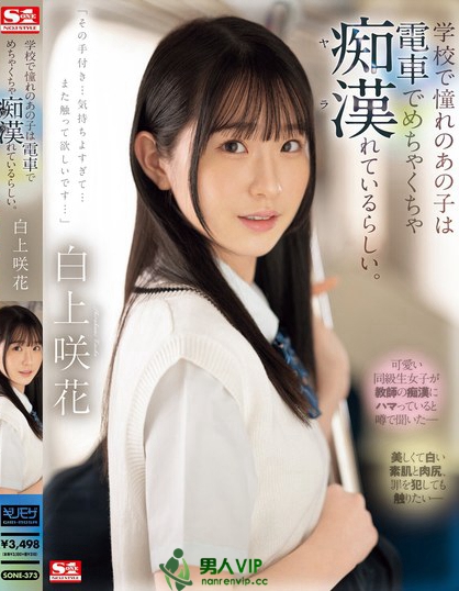 SONE-373_學(xué)校で憧れのあの子は電車でめち