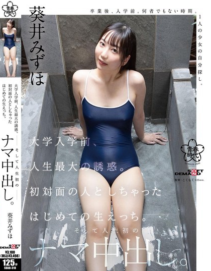 SDAB-318_大學(xué)入學(xué)前、人生最大の誘惑。初