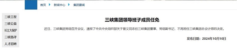 曾義任三峽集團(tuán)董事、黨組副書記