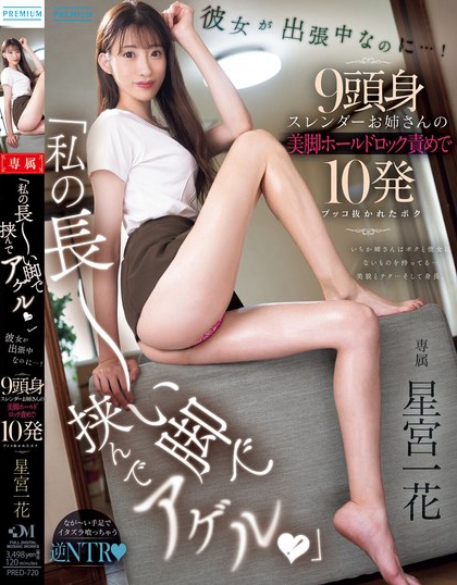 PRED-720_「私の長(zhǎng)～い腳で挾んでアゲル！」彼