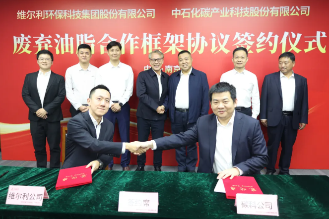 維爾利集團(tuán)與中石化碳科公司簽署廢棄油脂合作協(xié)議，開啟生物能源新篇章