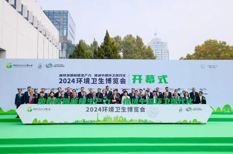 加快發(fā)展新質(zhì)生產(chǎn)力 推進中國環(huán)衛(wèi)現(xiàn)代化——2024中國城市環(huán)境衛(wèi)生協(xié)會年會暨中國環(huán)衛(wèi)博覽會在京盛大召開！