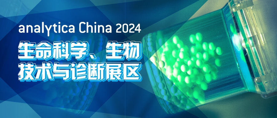 2024慕尼黑上海分析生化展逛展攻略公布！