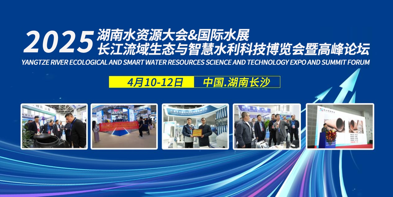 2025湖南智慧水利展-水利企業(yè)不容缺席的行業(yè)盛會(huì)