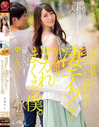 JUR-111_「風(fēng)俗経験なし」と言っていた婚