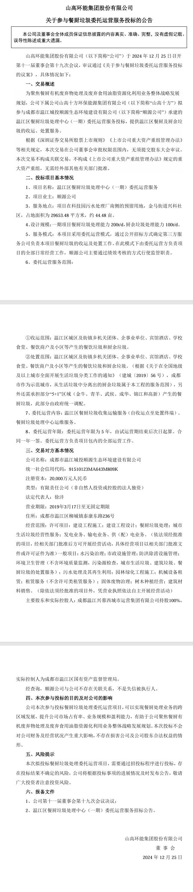 山高環(huán)能：下屬公司擬參與溫江區(qū)餐廚垃圾處理中心(一期)委托運營服務(wù)投標(biāo)