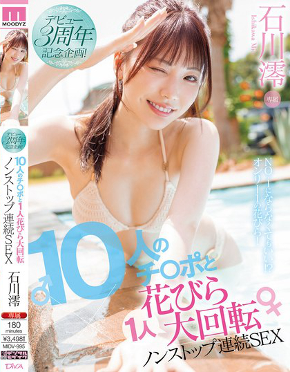 MIDV-995_デビュー3周年記念企畫！10人のチ