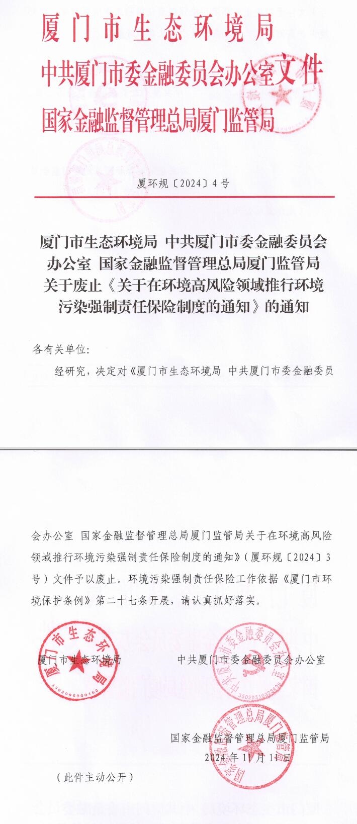 廈門廢止《關(guān)于在環(huán)境高風(fēng)險(xiǎn)領(lǐng)域推行環(huán)境污染強(qiáng)制責(zé)任保險(xiǎn)制度的通知》