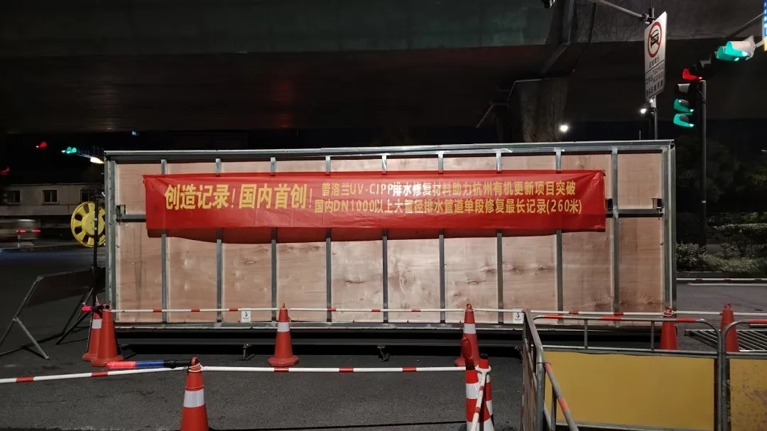 標(biāo)桿案例丨打響25年第一槍！普洛蘭UV-CIPP材料助力杭州有機更新單段修復(fù)DN1200排水管道260米