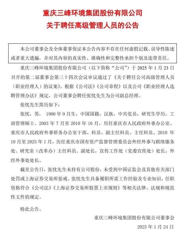 三峰環(huán)境：聘任張忱先生為公司副總經(jīng)理