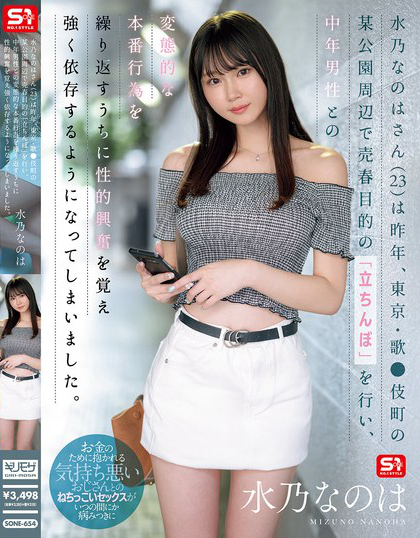 SONE-654_水乃なのはさん（23）は昨年、東京?