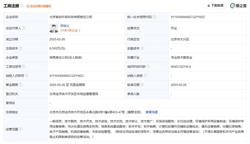 8000萬元！首創(chuàng)環(huán)保注冊成立一家全資子公司