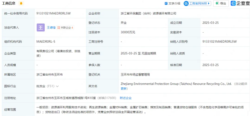 注冊(cè)資本3億元！浙江省環(huán)保集團(tuán)成立資源循環(huán)公司