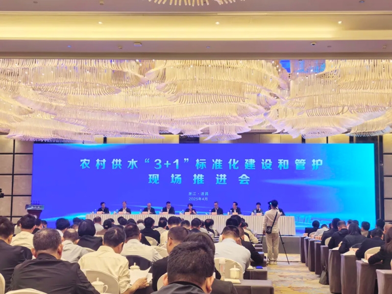 水利部召開農(nóng)村供水“3＋1”標準化建設和管護現(xiàn)場推進會 杭州水處理作為特邀企業(yè)代表出席