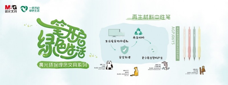 “地球守護(hù)者“可持續(xù)行動計(jì)劃官宣！晨光與生態(tài)環(huán)境部宣傳教育中心達(dá)成戰(zhàn)略合作