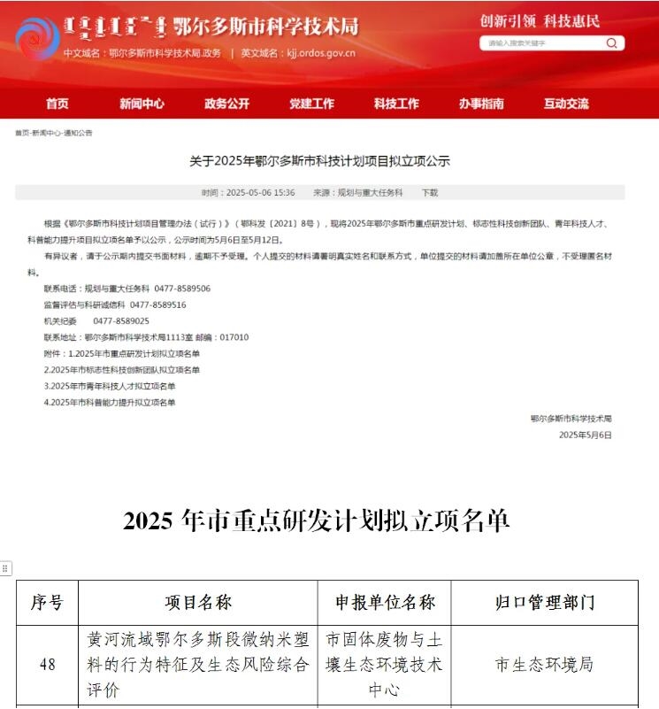 鄂爾多斯市生態(tài)環(huán)境局又一科技計劃項目獲批立項！