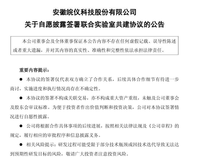 皖儀科技：與合肥綜合性國家科學(xué)中心能源研究院聯(lián)合建立和運作“核聚變關(guān)鍵真空測量設(shè)備研發(fā)聯(lián)合實驗室”