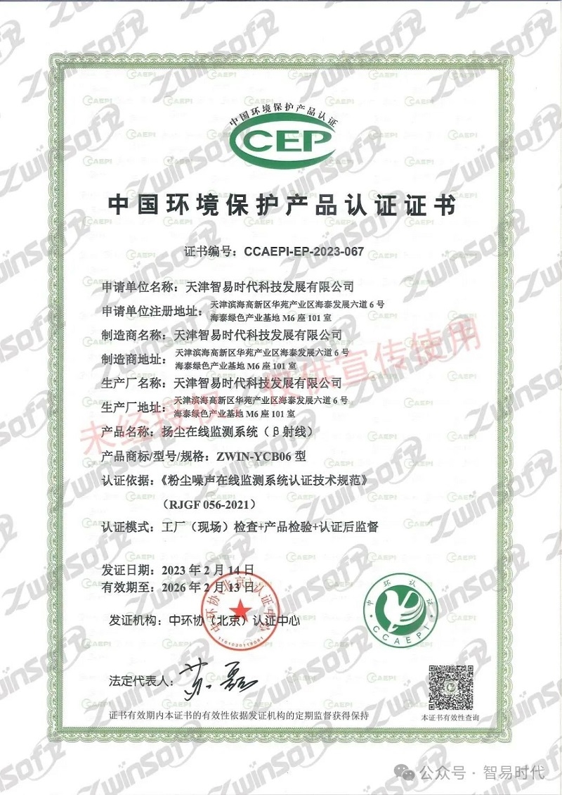 喜訊！智易時代榮獲環(huán)境空氣顆粒物（PM10）連續(xù)自動監(jiān)測系統(tǒng)CCEP認證證書