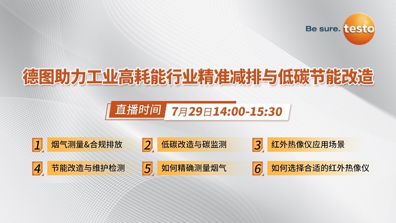 看直播贏好禮！7月29日，德圖在線分享工業(yè)高耗能行業(yè)精準減排與低碳節(jié)能改造經(jīng)驗