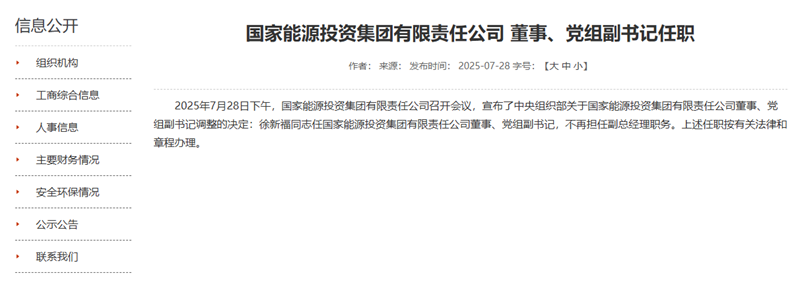 國家能源集團(tuán)領(lǐng)導(dǎo)層調(diào)整，徐新福任董事、黨組副書記！
