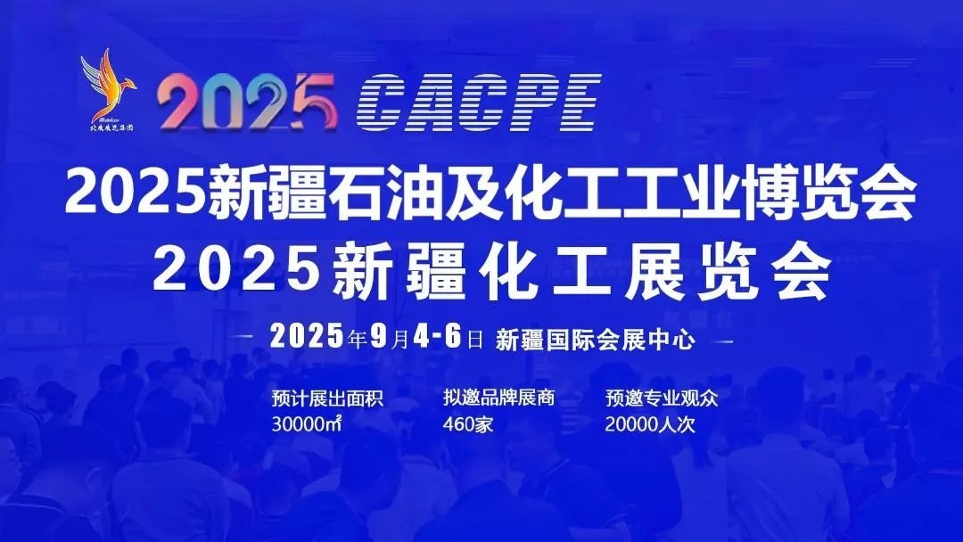 第三屆絲路新疆石化產(chǎn)業(yè)發(fā)展論壇暨2025新疆石油及化工工業(yè)博覽會(huì)、新疆化工展覽會(huì)即將舉辦