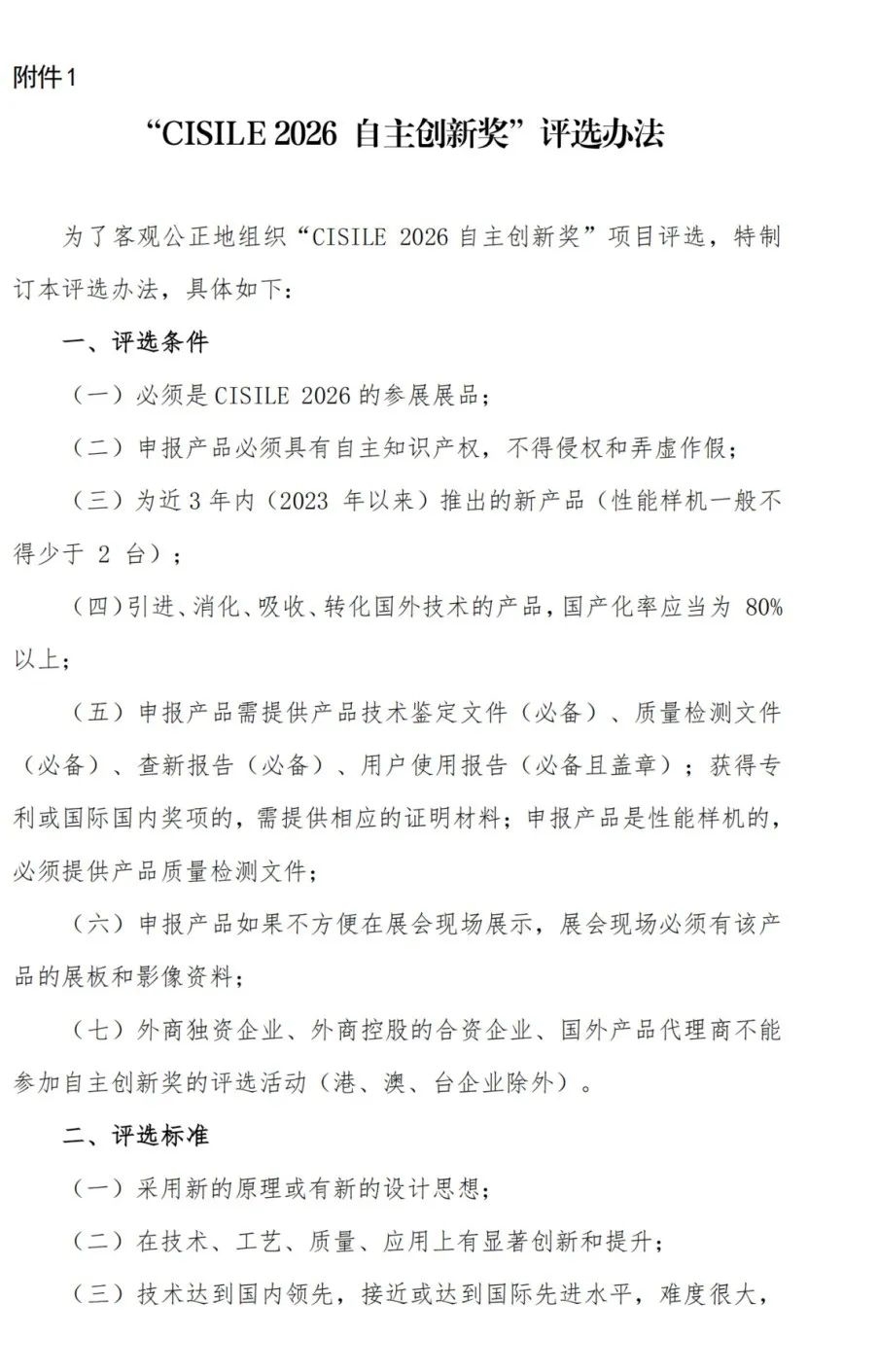 關(guān)于舉辦第二十三屆中國國際科學(xué)儀器及實(shí)驗(yàn)室裝備展覽會(huì)（CISILE 2026）“自主創(chuàng)新獎(jiǎng)”評選活動(dòng)的通知