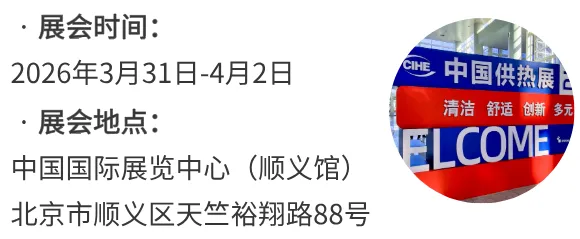 2026中國(guó)供熱展：聚焦工業(yè)供熱能效升級(jí)，共創(chuàng)綠色熱能清潔生態(tài)