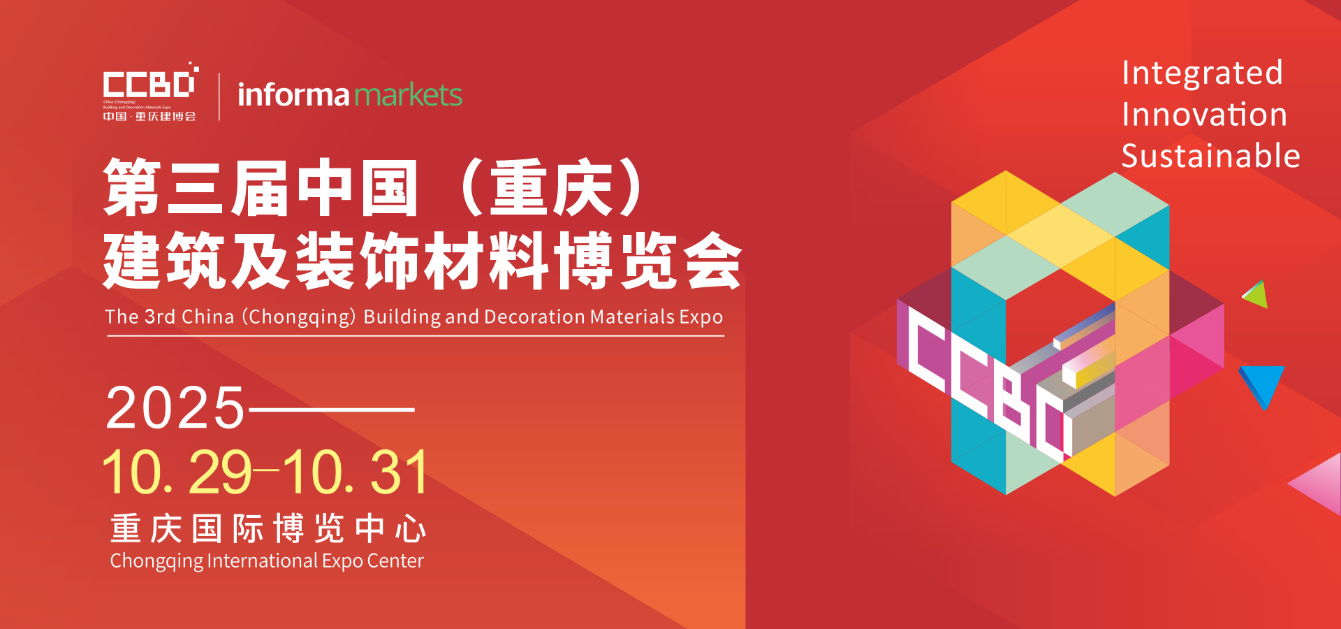 破局西部！2025CCBD中國重慶建博會即將盛大啟幕，引領(lǐng)行業(yè)新風(fēng)向