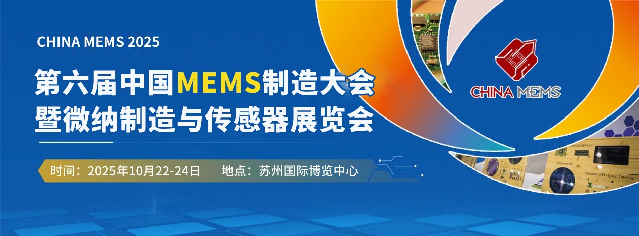 全球MEMS精英集結(jié)！2.4萬㎡產(chǎn)業(yè)盛宴&#215;全球頂尖資源&#215;萬元創(chuàng)業(yè)獎金，附需求清單＋詳細(xì)議程 展商名錄