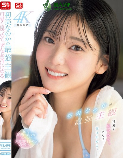 SNOS-013_初美なのかの最強(qiáng)主観 可愛(ài)く見(jiàn)