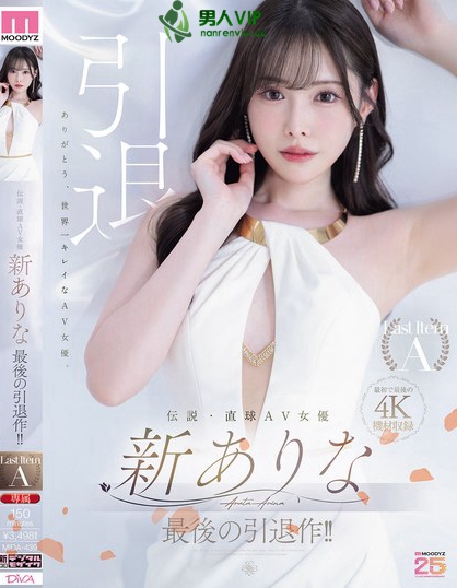 MIDA-439_伝説?直球AV女優(yōu)新ありな最後の