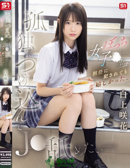 SNOS-034_孤獨(dú)につけ込んでJ●舐めたい―