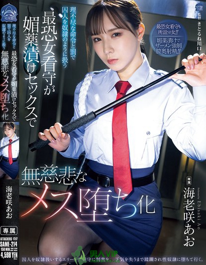 SAME-214_理不盡な命令と罰で囚人を奴●の