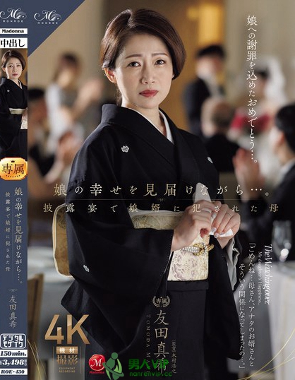 ROE-430_娘の幸せを見(jiàn)屆けながら…。披露