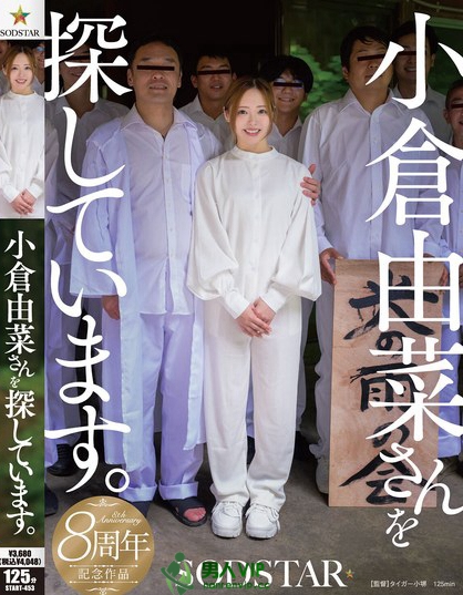 START-453_小倉由菜さんを探しています。
