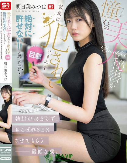 SNOS-006_憧れの美人秘書が社長に犯●れて