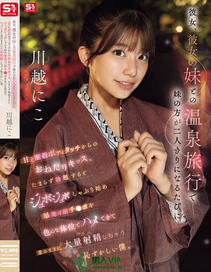 SNOS-050_彼女、彼女の妹との溫泉旅行で妹