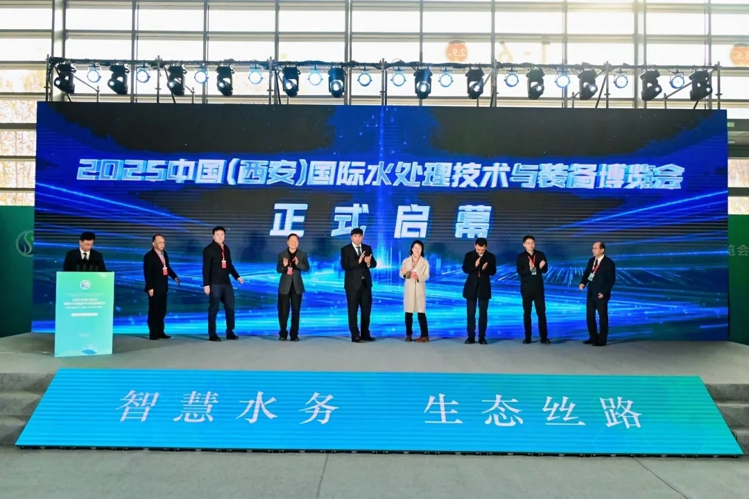 聚焦智慧水務(wù)、共建生態(tài)絲路，2025中國(guó)(西安)國(guó)際水處理技術(shù)與裝備博覽會(huì)啟幕！