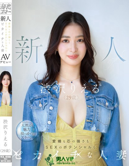 MFYD-085_新人 渋沢りえる（29歳）AVデビュー