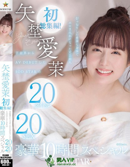 SODS-081_矢埜愛(ài)茉 初総集編！蕓能界からAV