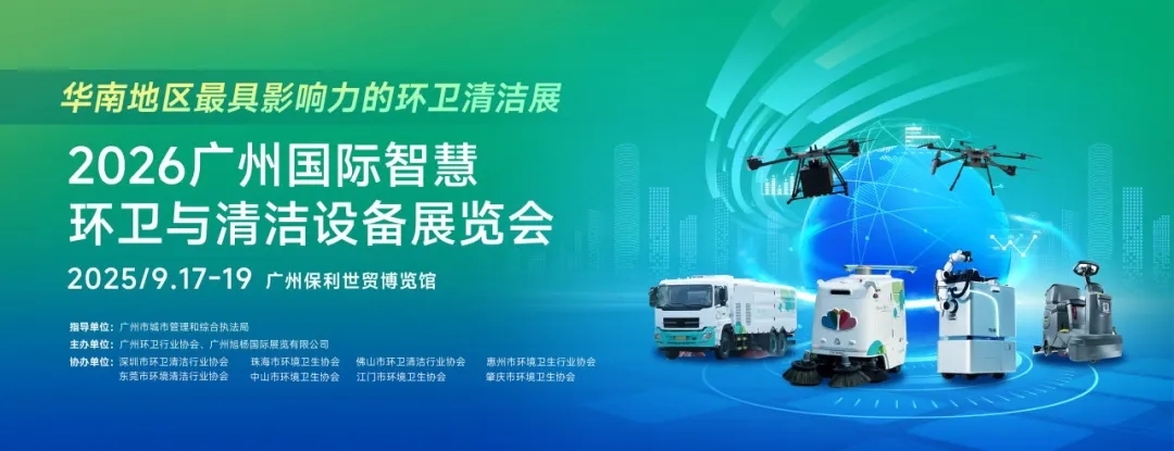 正式啟動 | 政企協(xié)聯(lián)動，智領(lǐng)行業(yè)風(fēng)向標(biāo)！2026SES廣州環(huán)衛(wèi)清潔展，9月與您相約羊城！