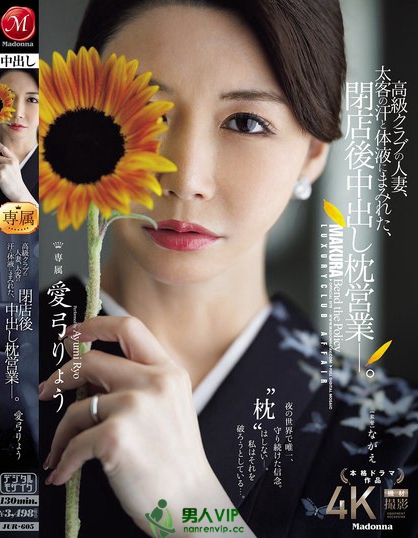 JUR-605_高級(jí)クラブの人妻、太客の汗と體