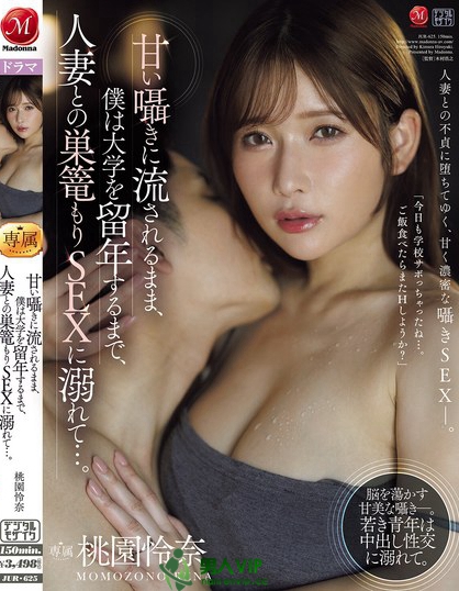 JUR-625_甘い囁きに流されるまま、僕は大