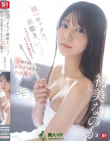 SNOS-101_朝一セックスって歯磨き、いる？イ