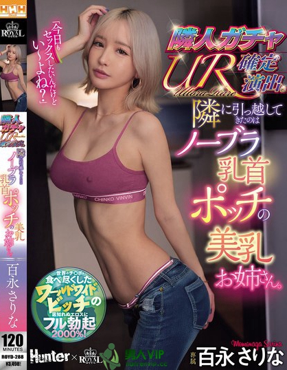 ROYD-288_隣人ガチャUR確定演出。隣に引っ