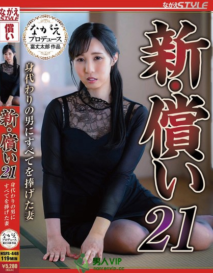 NSFS-448_新?償い21 身代わりの男にすべ